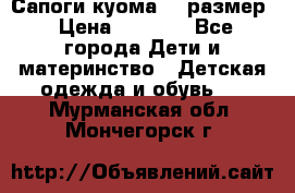  Сапоги куома 29 размер › Цена ­ 1 700 - Все города Дети и материнство » Детская одежда и обувь   . Мурманская обл.,Мончегорск г.